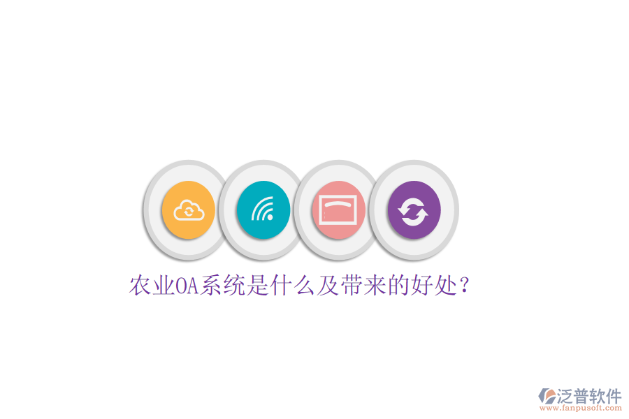  農(nóng)業(yè)OA系統(tǒng)是什么及帶來的好處？