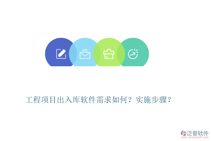 工程項目出入庫軟件需求如何？實施步驟？