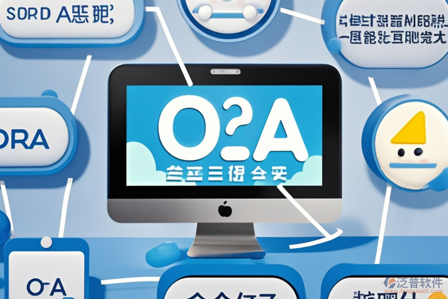企業(yè)級(jí)OA系統(tǒng)選型標(biāo)準(zhǔn)是什么，核心模塊有哪些？