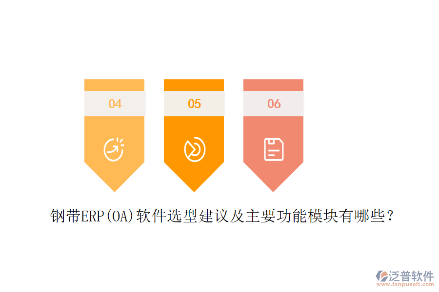 鋼帶ERP(OA)軟件選型建議及主要功能模塊有哪些？