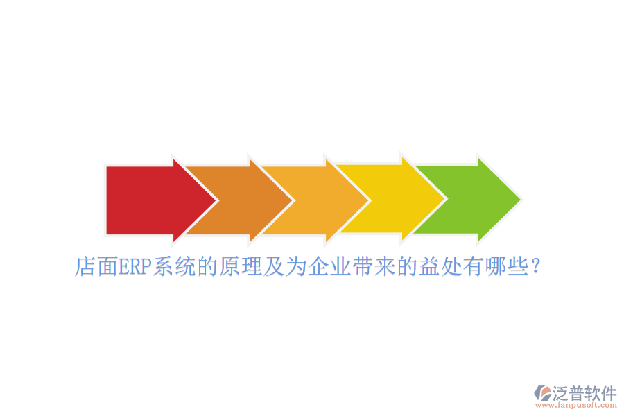 店面ERP系統(tǒng)的原理及為企業(yè)帶來的益處有哪些？
