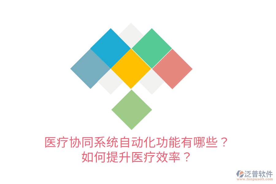  醫(yī)療協(xié)同系統(tǒng)自動化功能有哪些？如何提升醫(yī)療效率？
