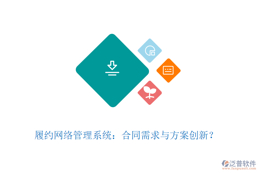 履約網(wǎng)絡(luò)管理系統(tǒng)：合同需求與方案創(chuàng)新？