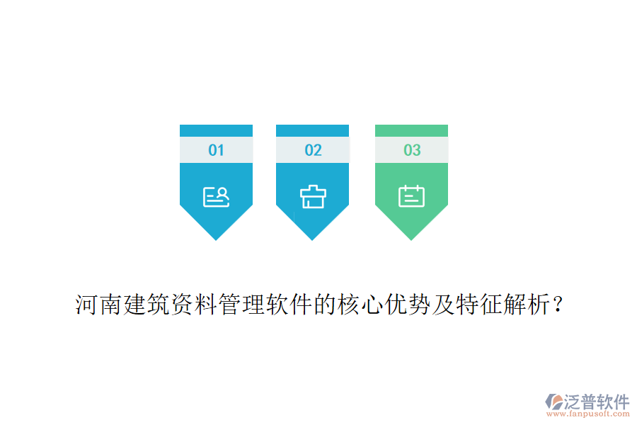 河南建筑資料管理軟件的核心優(yōu)勢及特征解析？