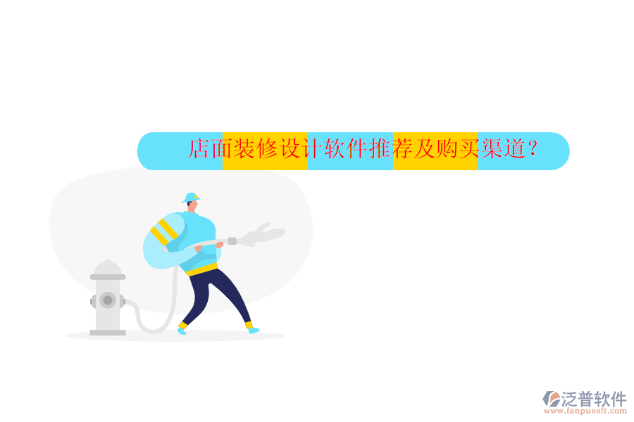 店面裝修設(shè)計(jì)軟件推薦及購買渠道？