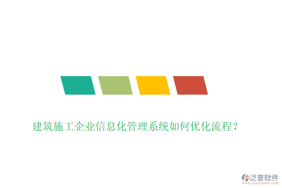 建筑施工企業(yè)信息化管理系統(tǒng)如何優(yōu)化流程？