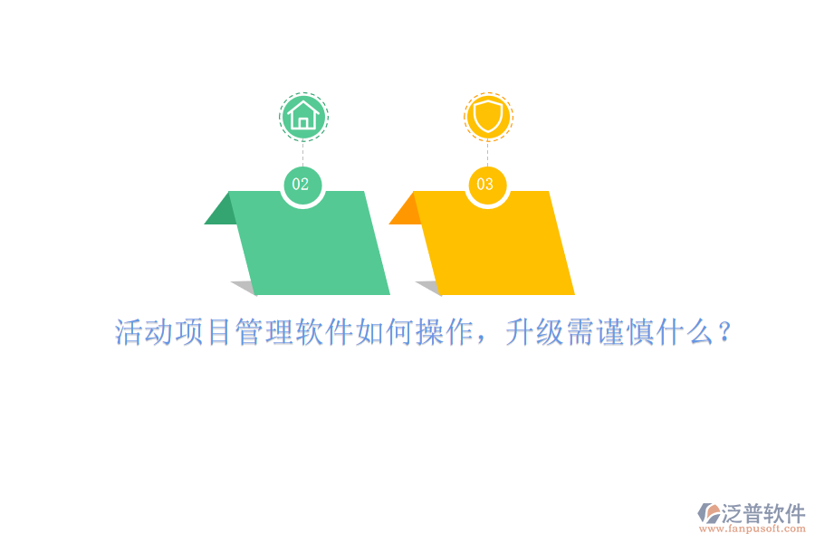 活動項目管理軟件如何操作，升級需謹慎什么?