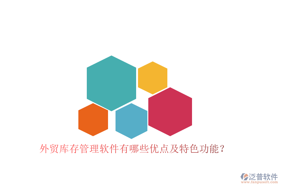 外貿(mào)庫存管理軟件有哪些優(yōu)點(diǎn)及特色功能？