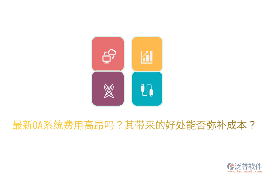  最新OA系統(tǒng)費用高昂嗎？其帶來的好處能否彌補成本？