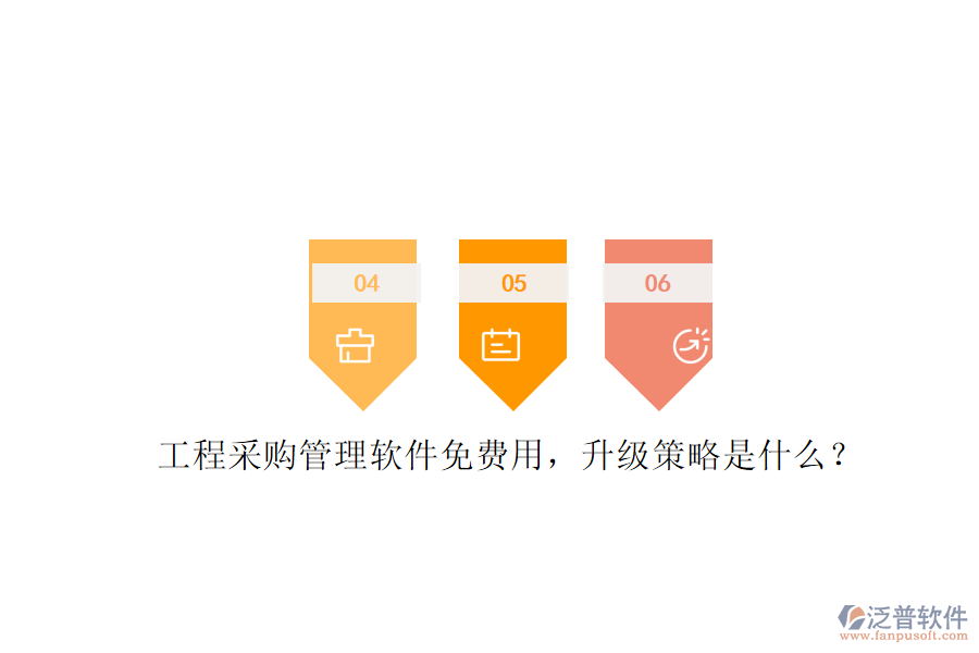 工程采購管理軟件免費(fèi)用，升級策略是什么?