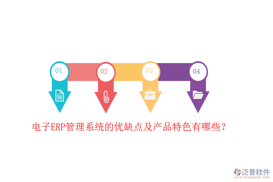 電子ERP管理系統(tǒng)的優(yōu)缺點(diǎn)及產(chǎn)品特色有哪些？