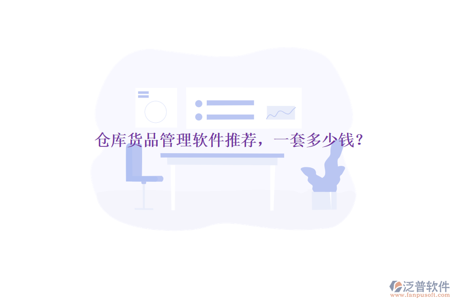 倉庫貨品管理軟件推薦，一套多少錢？