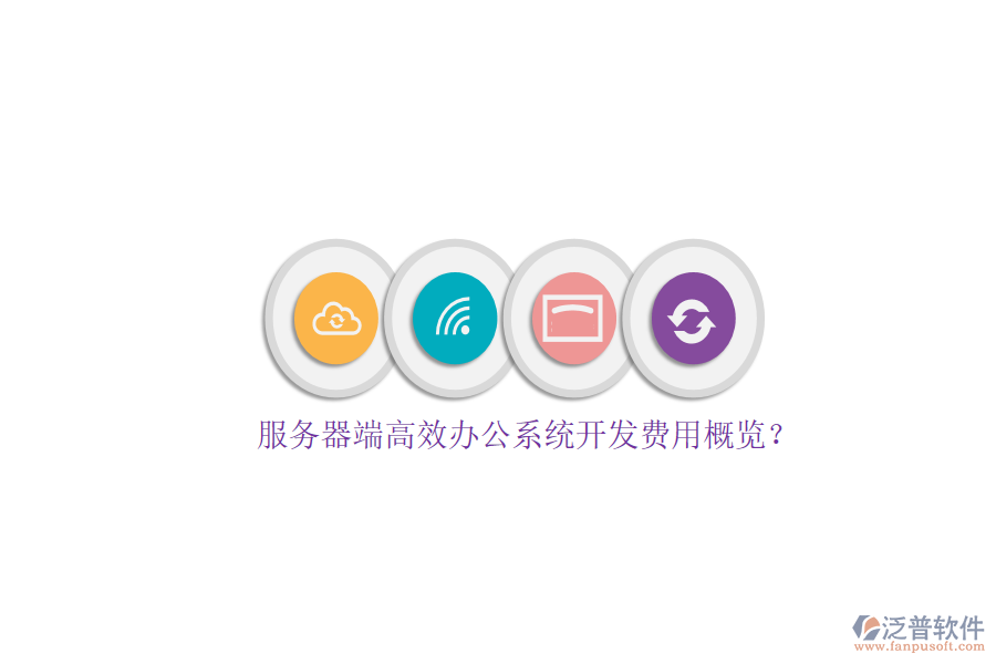 服務(wù)器端高效辦公系統(tǒng)開發(fā)費(fèi)用概覽?
