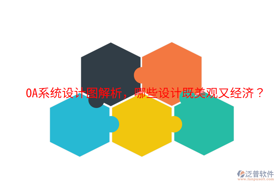  OA系統(tǒng)設計圖解析，哪些設計既美觀又經濟？