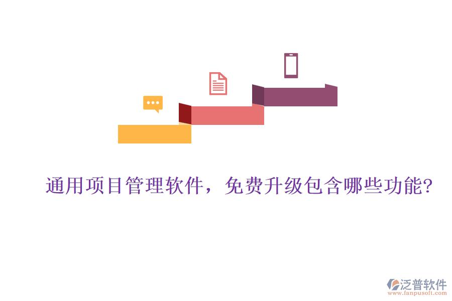 通用項(xiàng)目管理軟件，免費(fèi)升級包含哪些功能?
