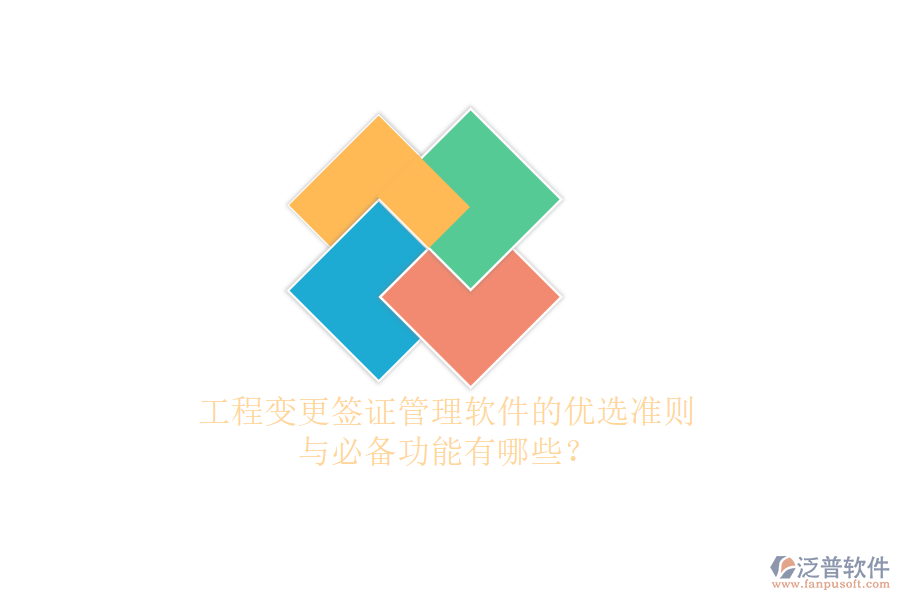 工程變更簽證管理軟件的優(yōu)選準則與必備功能有哪些?