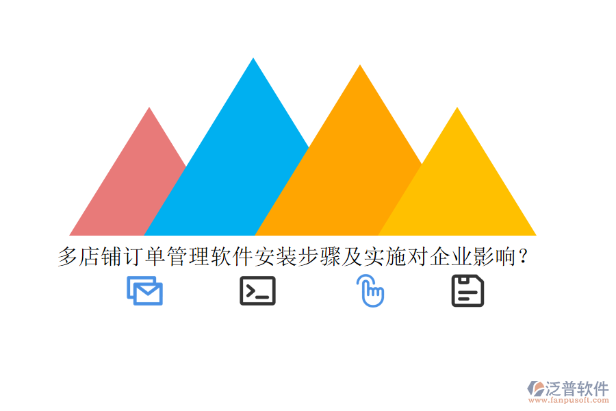 多店鋪訂單管理軟件安裝步驟及實(shí)施對企業(yè)影響？