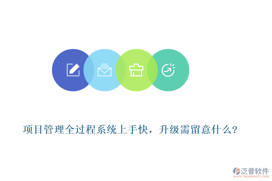 項目管理全過程系統(tǒng)上手快，升級需留意什么?