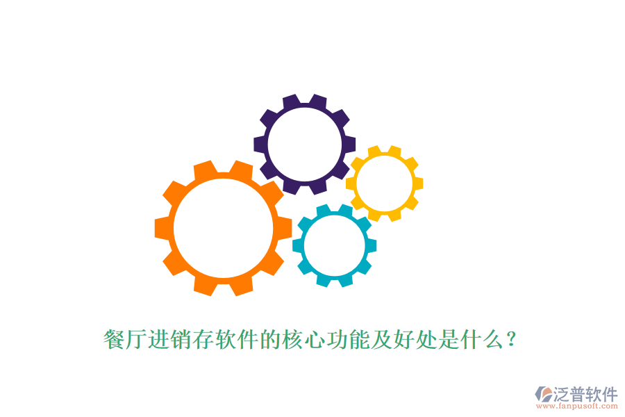 餐廳進(jìn)銷存軟件的核心功能及好處是什么？