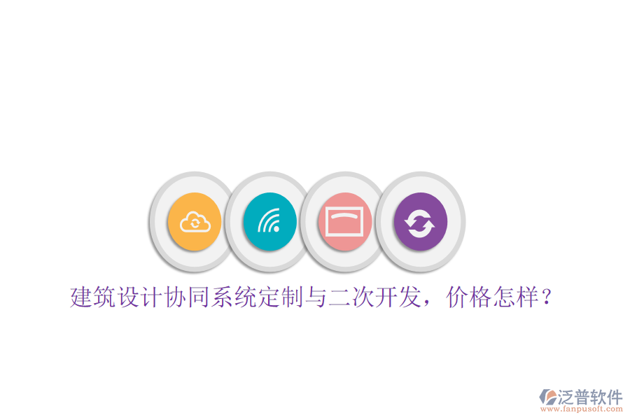  建筑設(shè)計(jì)協(xié)同系統(tǒng)定制與二次開發(fā)，價(jià)格怎樣？