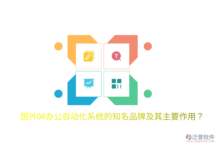  國外OA辦公<a href=http://www.alistair-chisholm.com/oa/ target=_blank class=infotextkey>自動化系統(tǒng)</a>的知名品牌及其主要作用？