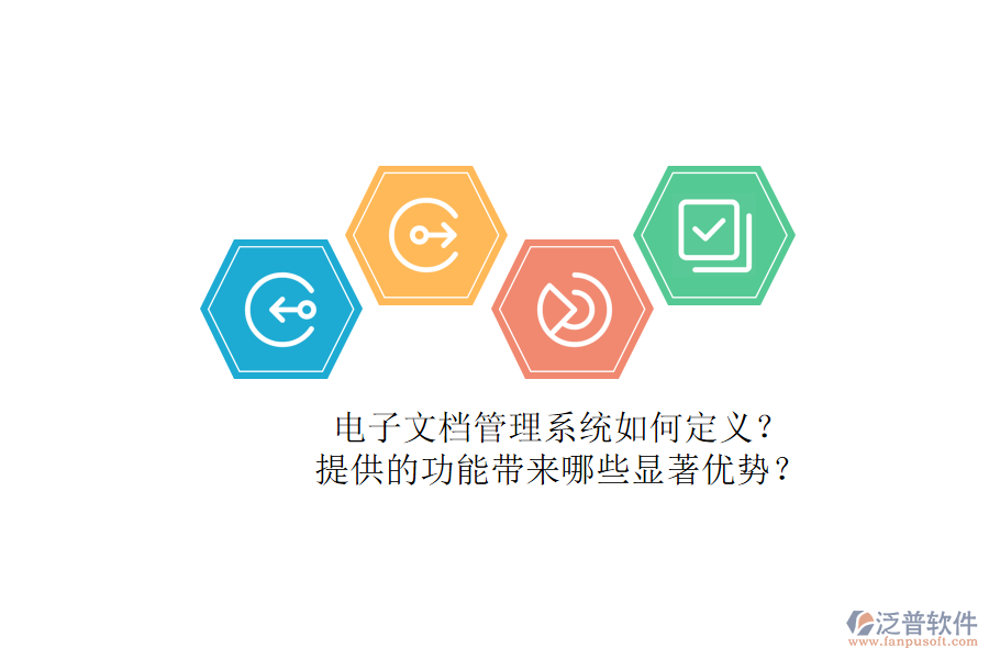 電子文檔管理系統(tǒng)如何定義？提供的功能帶來哪些顯著優(yōu)勢？
