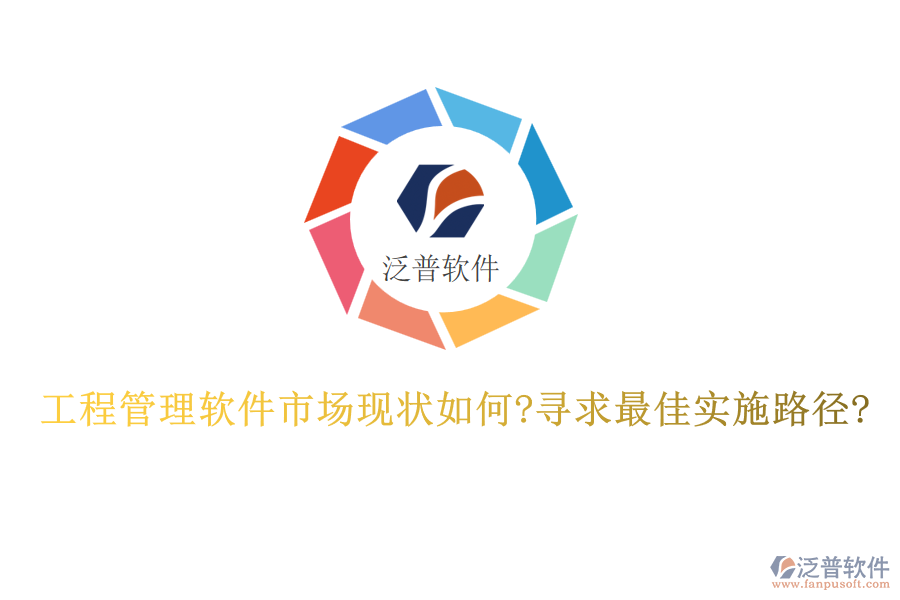 工程管理軟件市場現(xiàn)狀如何?尋求最佳實(shí)施路徑?