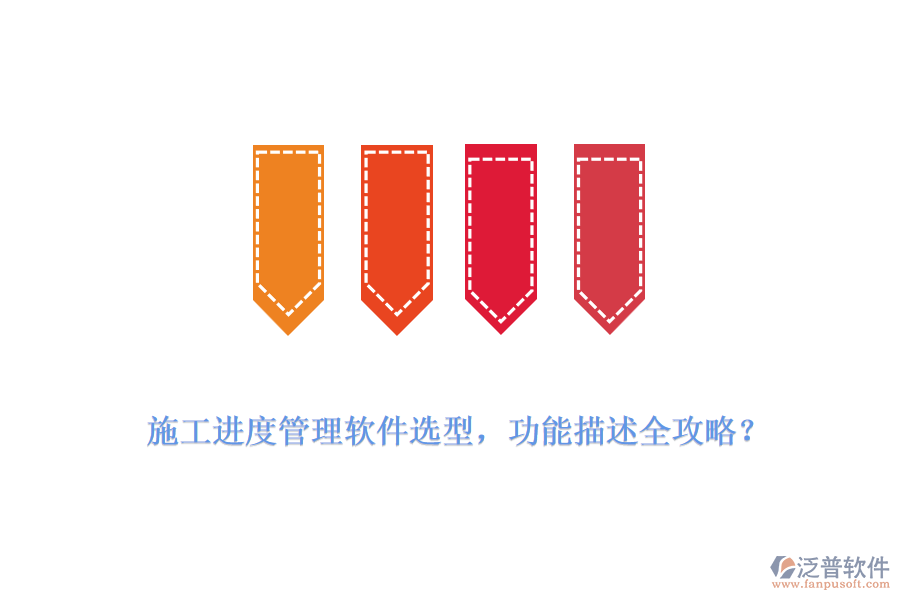 施工進(jìn)度管理軟件選型，功能描述全攻略？