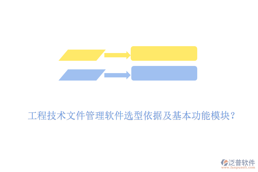 工程技術(shù)文件管理軟件選型依據(jù)及基本功能模塊？