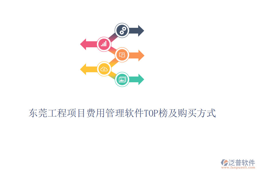 東莞工程項(xiàng)目費(fèi)用管理軟件TOP榜及購(gòu)買方式