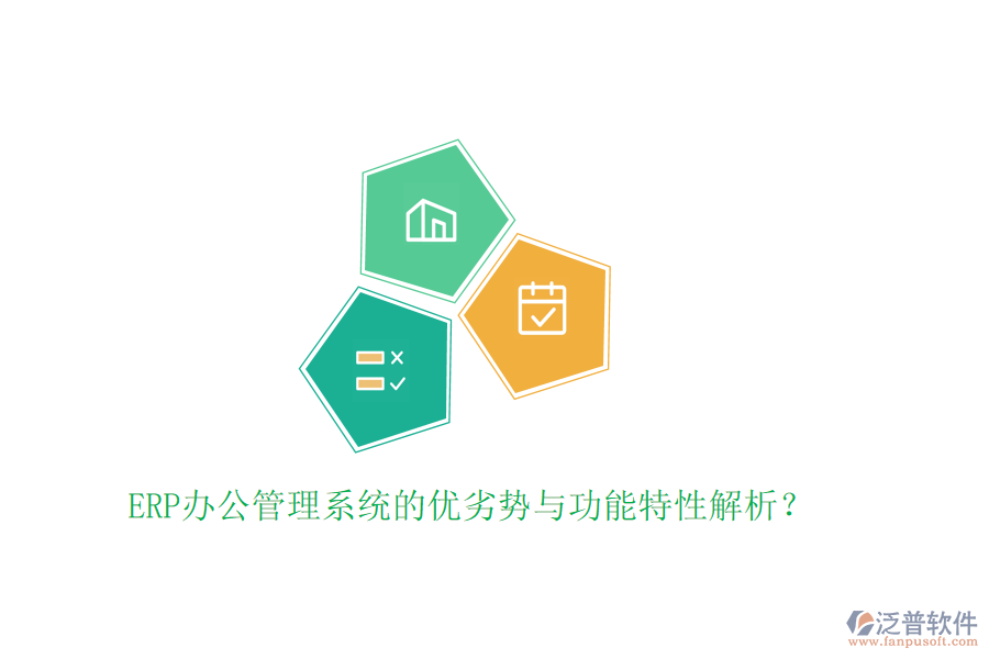 ERP辦公管理系統(tǒng)的優(yōu)劣勢與功能特性解析？