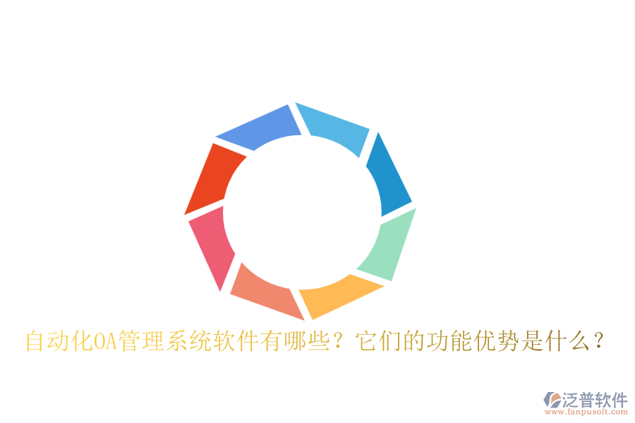 自動(dòng)化OA管理系統(tǒng)軟件有哪些？它們的功能優(yōu)勢(shì)是什么？