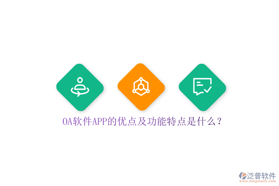 OA軟件APP的優(yōu)點(diǎn)及功能特點(diǎn)是什么？