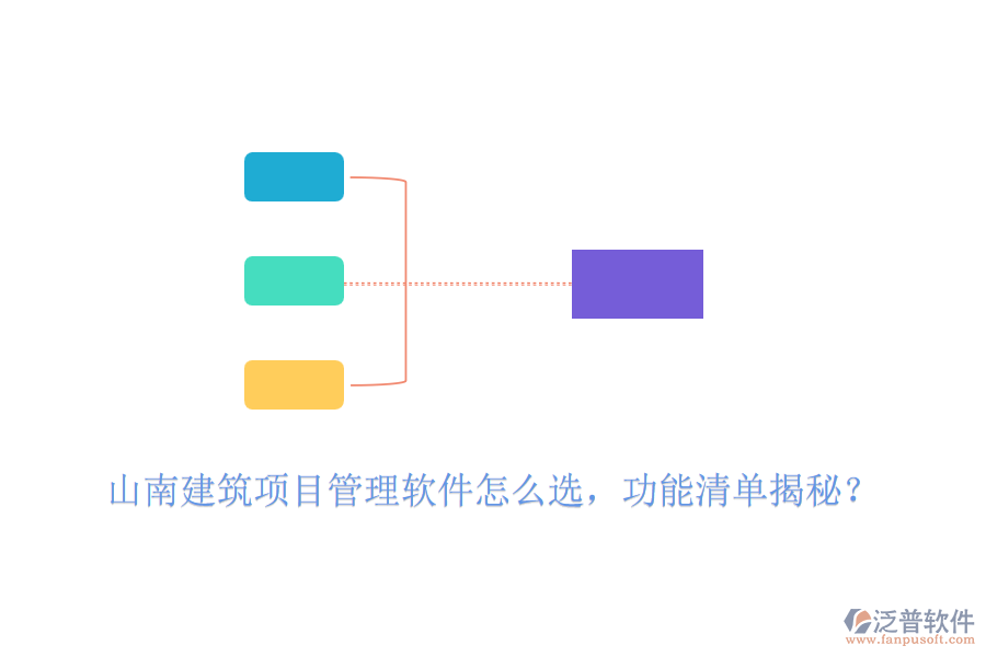 山南建筑項目管理軟件怎么選，功能清單揭秘？