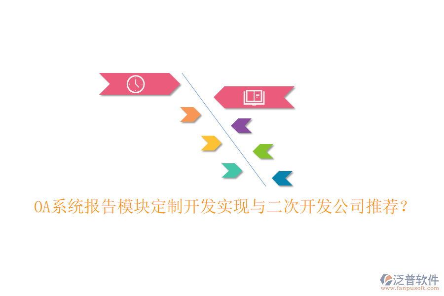  OA系統(tǒng)報告模塊定制開發(fā)實現(xiàn)與二次開發(fā)公司推薦？