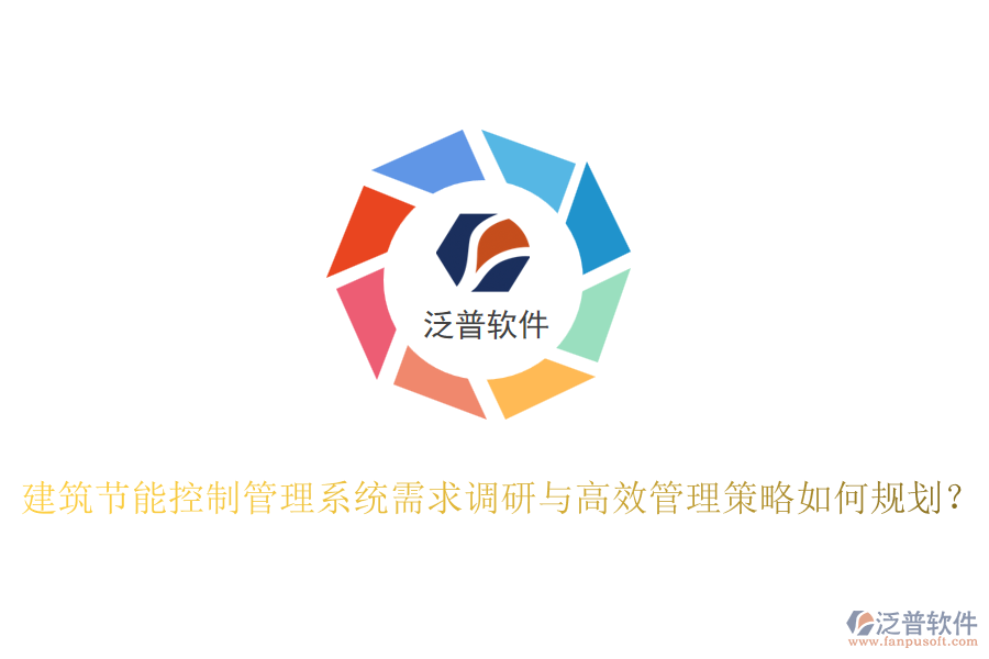 建筑節(jié)能控制管理系統(tǒng)需求調(diào)研與高效管理策略如何規(guī)劃？