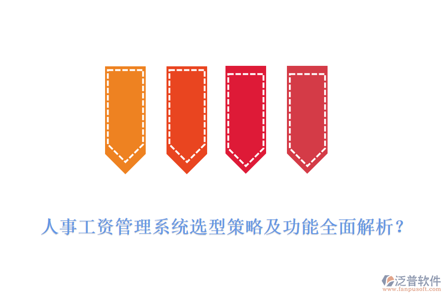 人事工資管理系統(tǒng)選型策略及功能全面解析？