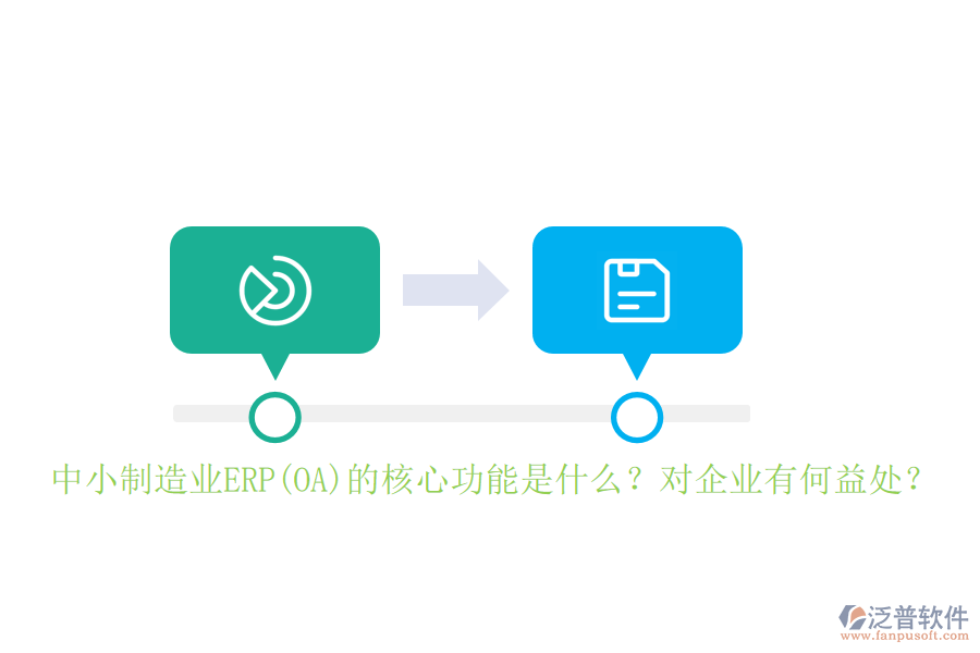 中小制造業(yè)ERP(OA)的核心功能是什么？對企業(yè)有何益處？
