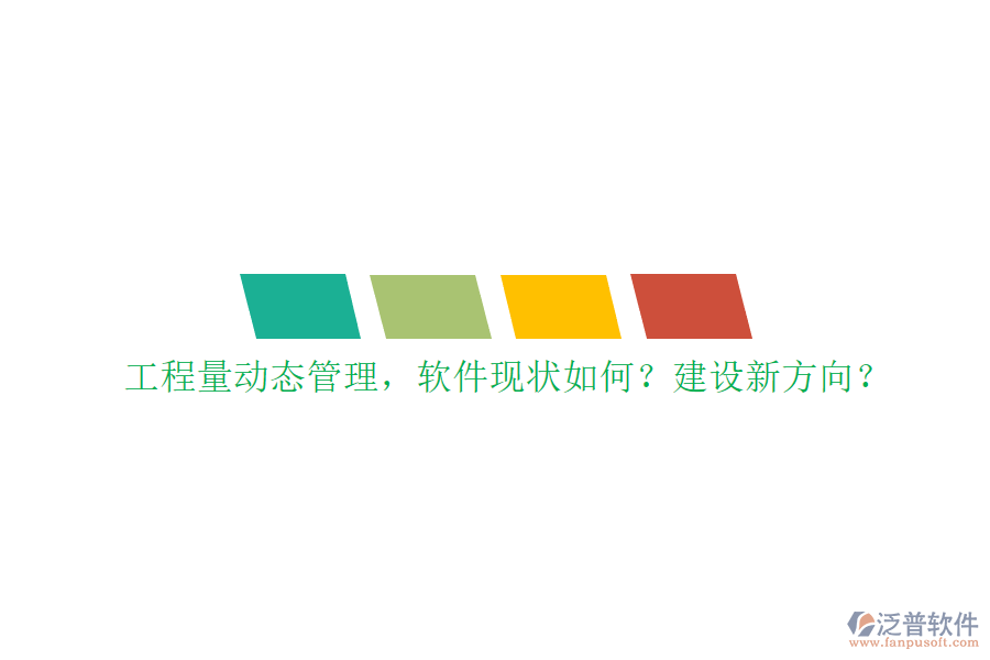 工程量動態(tài)管理，軟件現(xiàn)狀如何?建設(shè)新方向?