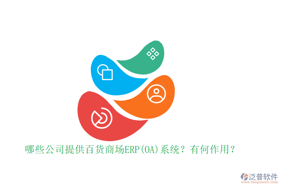 哪些公司提供百貨商場ERP(OA)系統(tǒng)？有何作用？