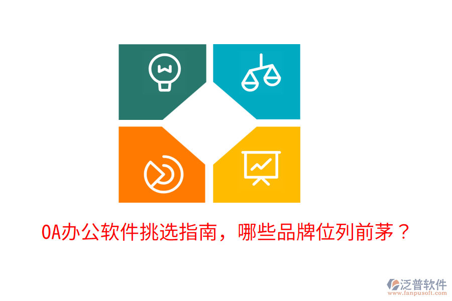  OA辦公軟件挑選指南，哪些品牌位列前茅？     