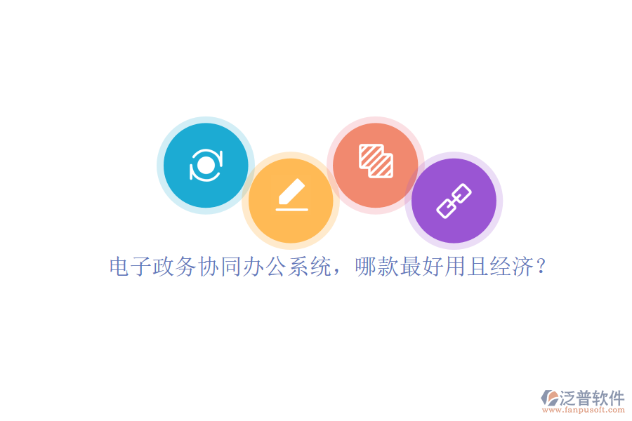 電子政務(wù)協(xié)同辦公系統(tǒng)，哪款最好用且經(jīng)濟？
