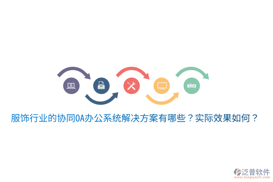 服飾行業(yè)的協(xié)同OA辦公系統(tǒng)解決方案有哪些？實際效果如何？