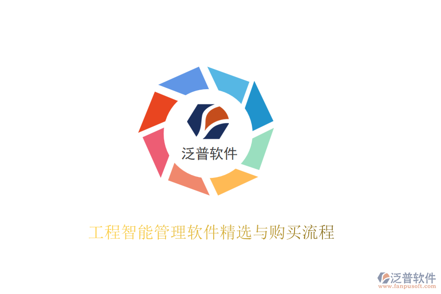 工程智能管理軟件精選與購(gòu)買流程
