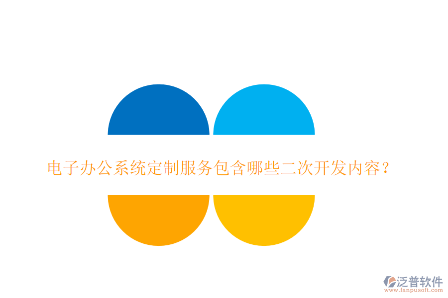 電子辦公系統(tǒng)定制服務(wù)包含哪些二次開發(fā)內(nèi)容？