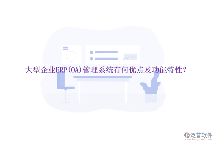 大型企業(yè)ERP(OA)管理系統(tǒng)有何優(yōu)點(diǎn)及功能特性？