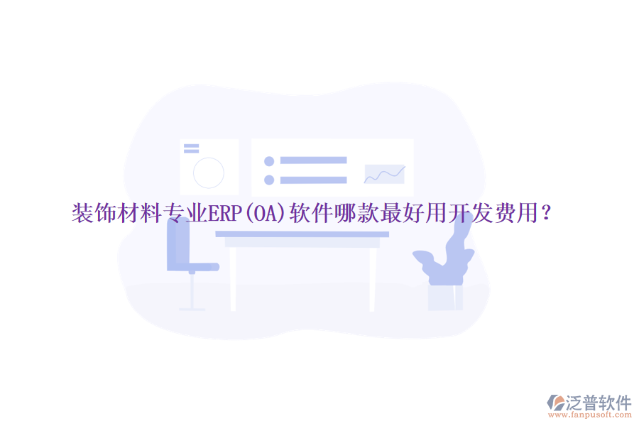 裝飾材料專業(yè)ERP(OA)軟件哪款最好用開發(fā)費用？