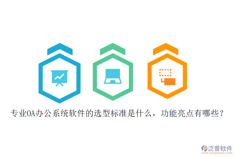 專業(yè)<a href=http://www.alistair-chisholm.com/oa/ target=_blank class=infotextkey>OA辦公系統(tǒng)</a>軟件的選型標準是什么，功能亮點有哪些？