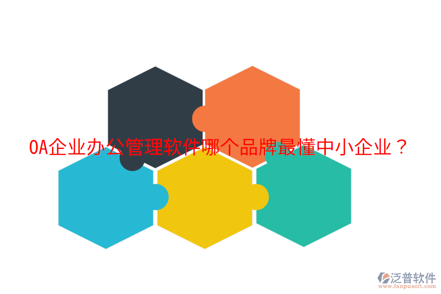  OA企業(yè)辦公管理軟件哪個(gè)品牌最懂中小企業(yè)？