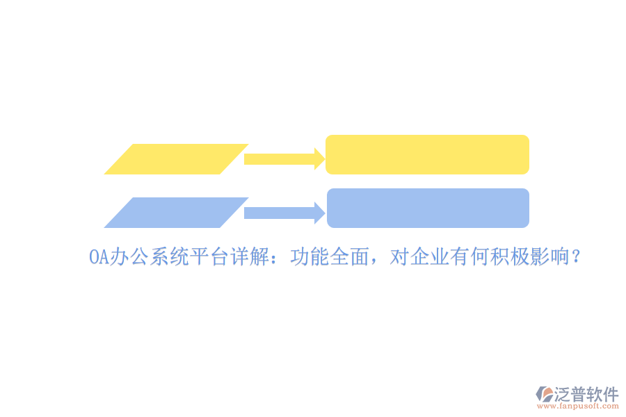 <a href=http://www.alistair-chisholm.com/oa/ target=_blank class=infotextkey>OA辦公系統(tǒng)</a>平臺詳解：功能全面，對企業(yè)有何積極影響？